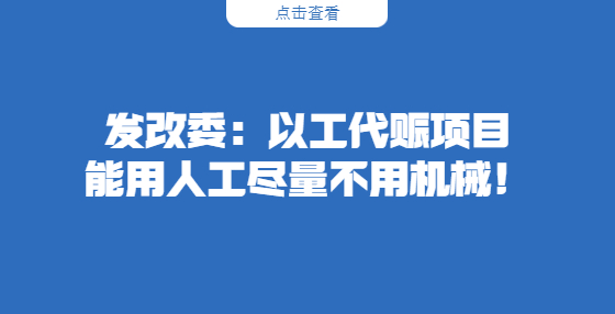 發(fā)改委：以工代賑項目能用人工盡量不用機械！
