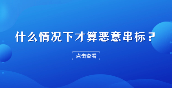 什么情況下才算惡意串標？