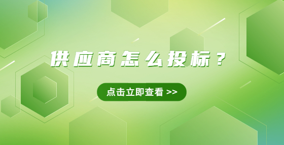 供應(yīng)商怎么投標(biāo)？