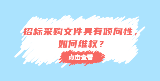 招標(biāo)采購文件具有傾向性，如何維權(quán)？