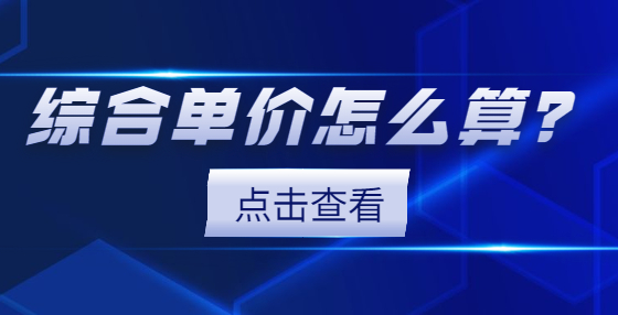 綜合單價(jià)怎么算？