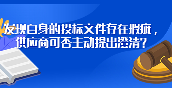 發(fā)現自身的投標文件存在瑕疵，供應商可否主動提出澄清？
