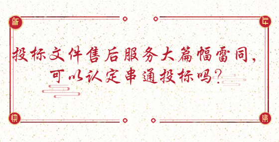 投標(biāo)文件售后服務(wù)大篇幅雷同，可以認(rèn)定串通投標(biāo)嗎？