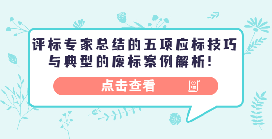 評(píng)標(biāo)專家總結(jié)的五項(xiàng)應(yīng)標(biāo)技巧與典型的廢標(biāo)案例解析！