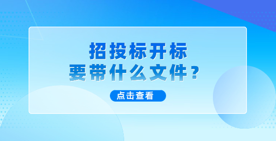 招投標開標要帶什么文件？