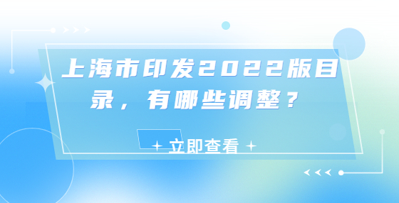 上海市印發(fā)2022版目錄，有哪些調(diào)整？