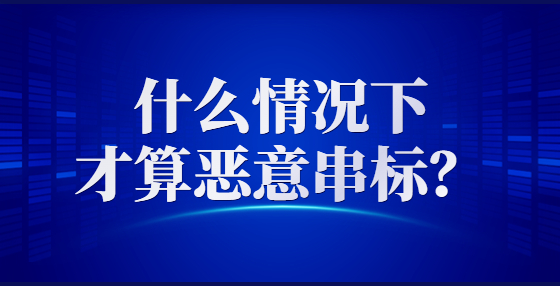 什么情況下才算惡意串標(biāo)？
