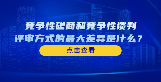 競爭性磋商和競爭性談判評審方式的最大差異是什么？
