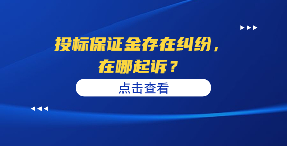 投標(biāo)保證金存在糾紛，在哪起訴？