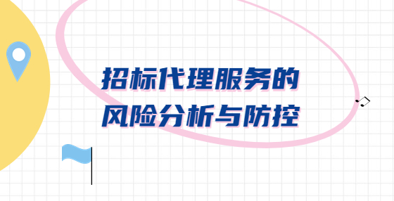 招標代理服務(wù)的風險分析與防控