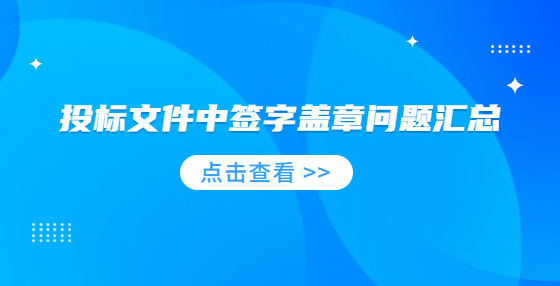 投標(biāo)文件中簽字蓋章問題匯總