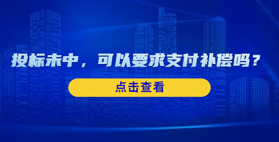 投標未中，可以要求支付補償嗎？