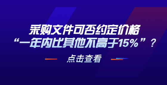 采購文件可否約定價格“一年內(nèi)比其他不高于15%”？