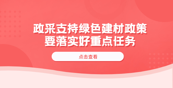 政采支持綠色建材政策要落實好重點任務?