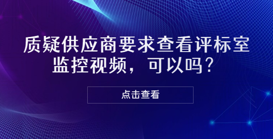 質疑供應商要求查看評標室監(jiān)控視頻，可以嗎？