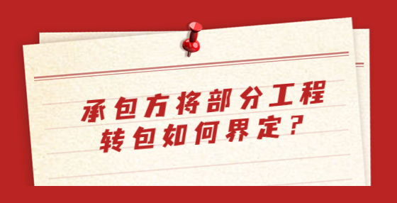 承包方將部分工程轉(zhuǎn)包如何界定？