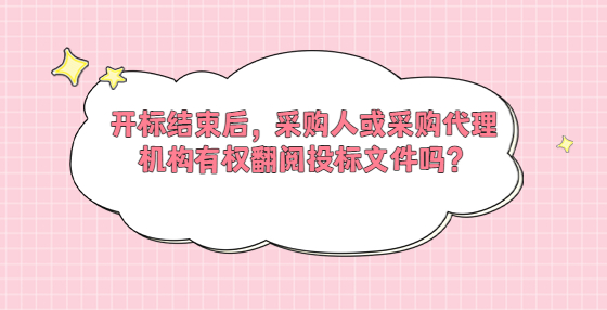 開標(biāo)結(jié)束后，采購人或采購代理機(jī)構(gòu)有權(quán)翻閱投標(biāo)文件嗎？