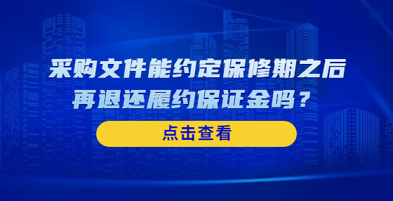 采購文件能約定保修期之后再退還履約保證金嗎？