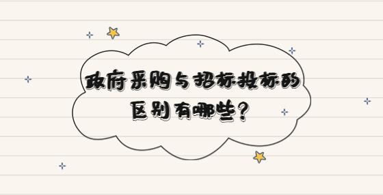 政府采購(gòu)與招標(biāo)投標(biāo)的區(qū)別有哪些？