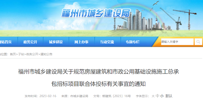 福州：聯(lián)合體一方不進行施工并收費的，應視為轉(zhuǎn)包！予以處罰！