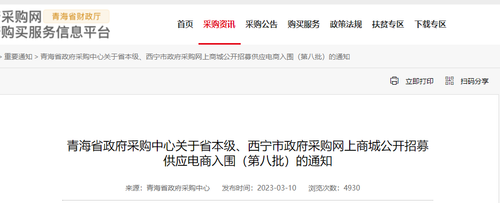 青海省政府采購中心關于省本級、西寧市政府采購網上商城公開招募供應電商入圍（第八批）的通知