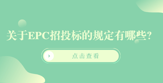 關(guān)于EPC招投標(biāo)的規(guī)定有哪些？