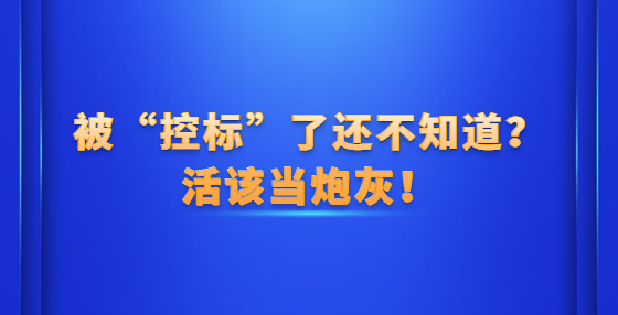 被“控標(biāo)”了還不知道？活該當(dāng)炮灰！