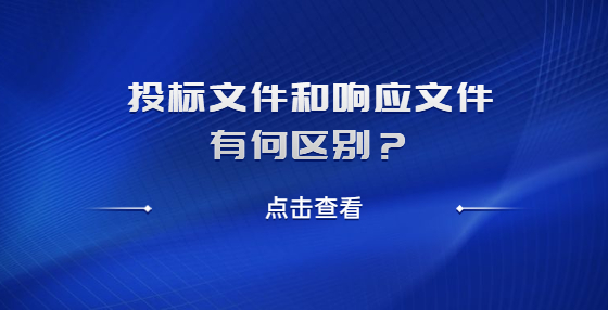 投標(biāo)文件和響應(yīng)文件有何區(qū)別？