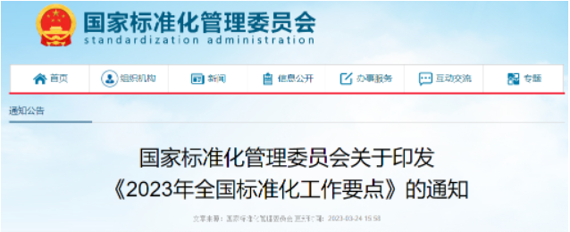 國(guó)家標(biāo)準(zhǔn)委印發(fā)《2023年全國(guó)標(biāo)準(zhǔn)化工作要點(diǎn)》