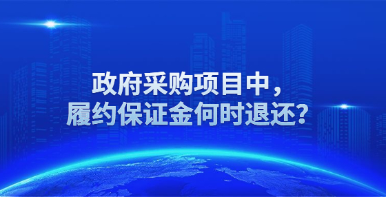 政府采購項目中，履約保證金何時退還？