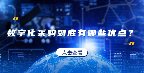 數(shù)字化采購(gòu)到底有哪些優(yōu)點(diǎn)？