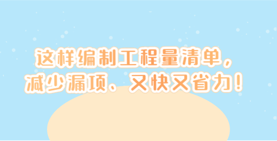 這樣編制工程量清單，減少漏項、又快又省力！