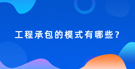 工程承包的模式有哪些？