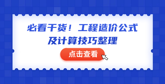 必看干貨！工程造價(jià)公式及計(jì)算技巧整理
