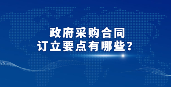 政府采購(gòu)合同訂立要點(diǎn)有哪些？