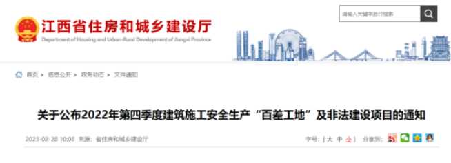 江西住建廳通報(bào)：“百差工地”及非法建設(shè)項(xiàng)目！停工整改、掛牌督辦！