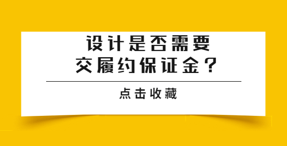 設計是否需要交履約保證金？