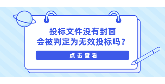 ?投標文件沒有封面會被判定為無效投標嗎？