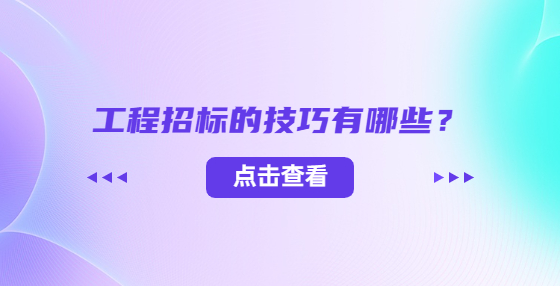 工程招標的技巧有哪些？