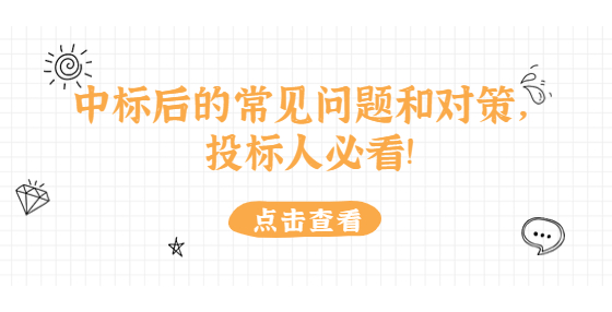 中標(biāo)后的常見(jiàn)問(wèn)題和對(duì)策，投標(biāo)人必看!