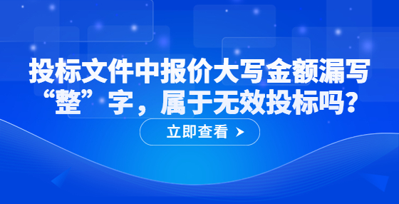投標(biāo)文件中報(bào)價(jià)大寫金額漏寫“整”字，屬于無效投標(biāo)嗎？