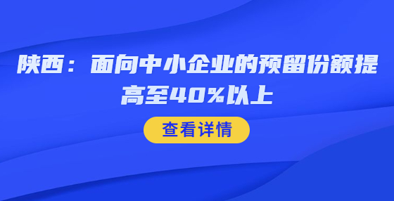 陜西：面向中小企業(yè)的預留份額提高至40%以上