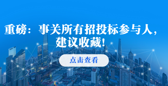重磅：事關(guān)所有招投標參與人，建議收藏！