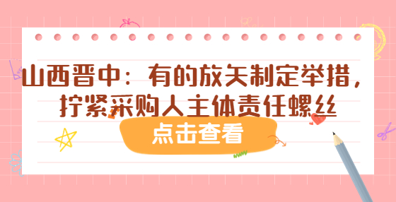 山西晉中：有的放矢制定舉措，擰緊采購人主體責(zé)任螺絲