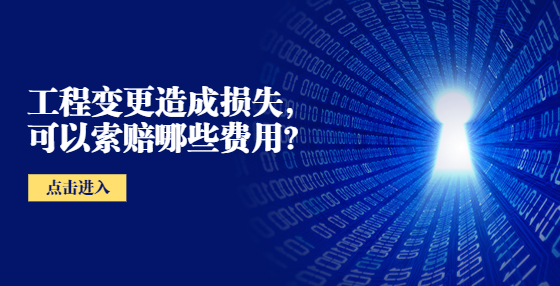 工程變更造成損失，可以索賠哪些費(fèi)用？