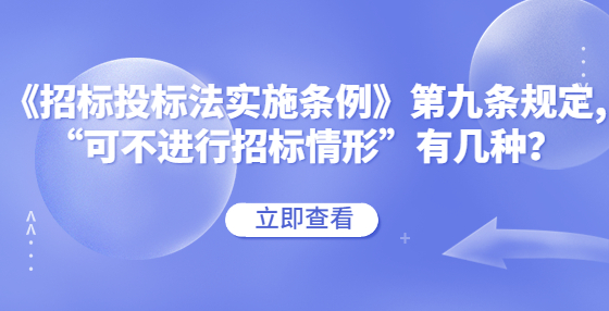 《招標投標法實施條例》第九條規(guī)定,“可不進行招標情形”有幾種？