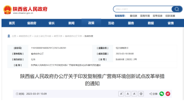 陜西：清理取消企業(yè)在資質資格獲取、招投標、政府采購等方面存在的差別化待遇