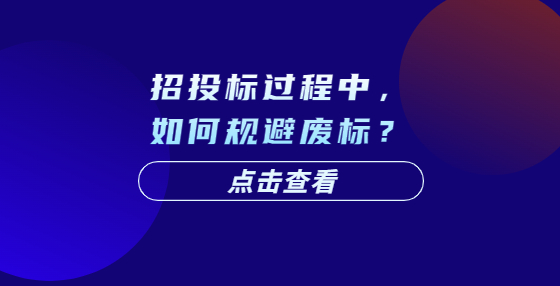 招投標(biāo)過程中，如何規(guī)避廢標(biāo)？