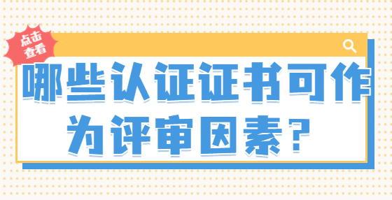 哪些認證證書可作為評審因素？