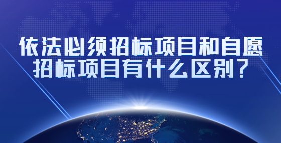 依法必須招標(biāo)項目和自愿招標(biāo)項目有什么區(qū)別？